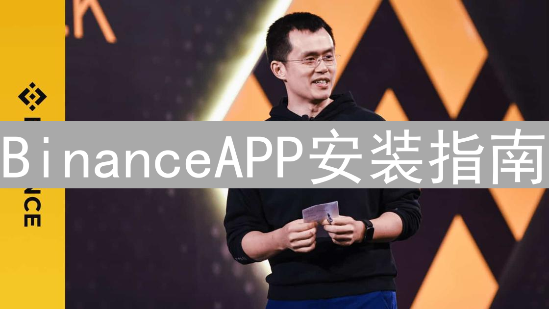 BinanceAPP安装指南