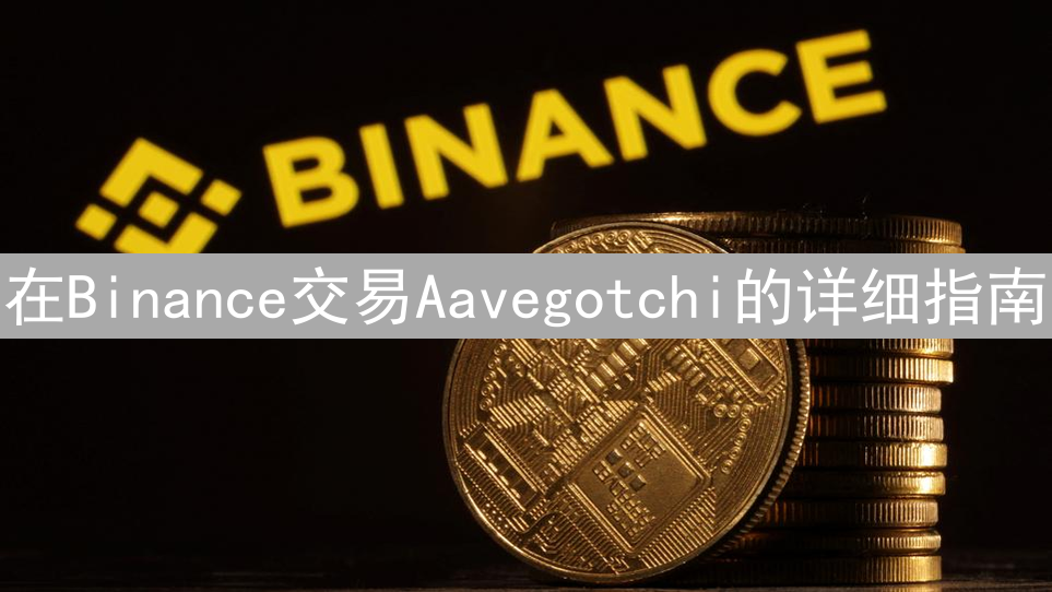 在Binance交易Aavegotchi的详细指南