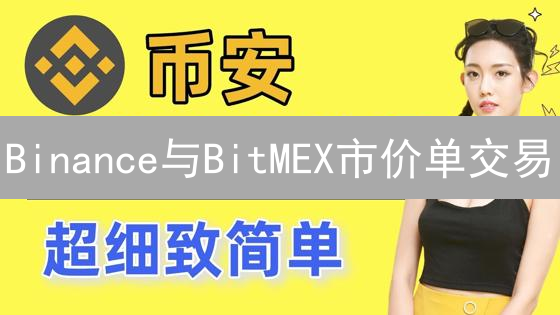 Binance与BitMEX市价单交易：玩转加密货币市场指南