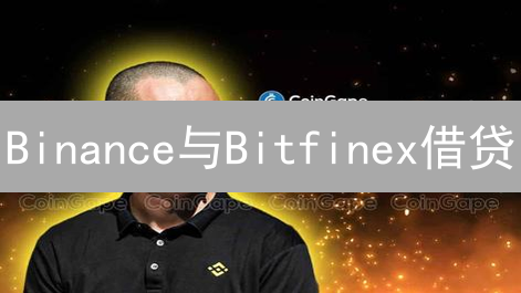 Binance与Bitfinex借贷：双雄争霸，机遇与挑战分析