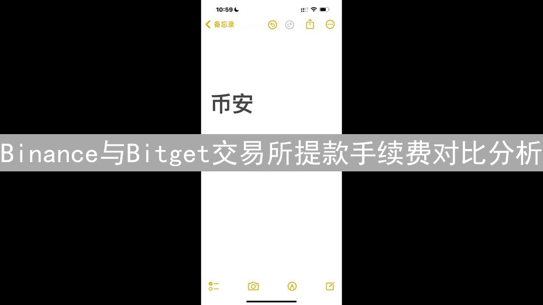 Binance与Bitget交易所提款手续费对比分析