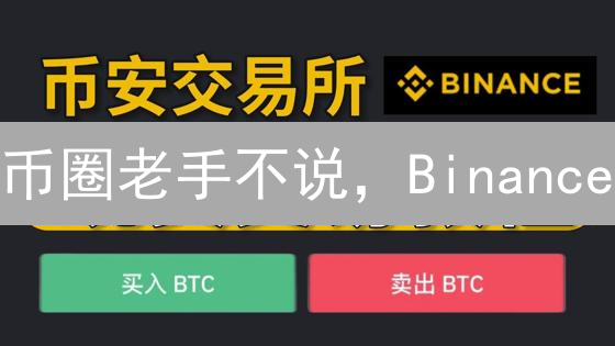 币圈老手不说，Binance/Bitmex 最佳交易时段爆料！