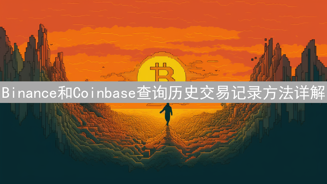 Binance和Coinbase查询历史交易记录方法详解