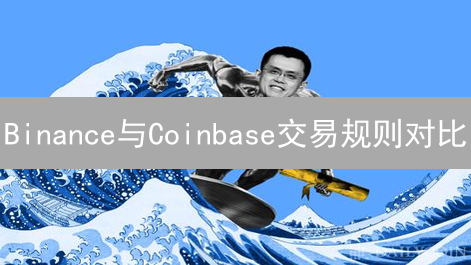 Binance与Coinbase交易规则对比：差异分析与选择指南