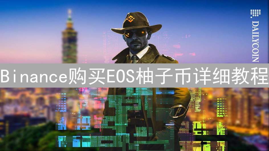 Binance购买EOS柚子币详细教程：新手指南