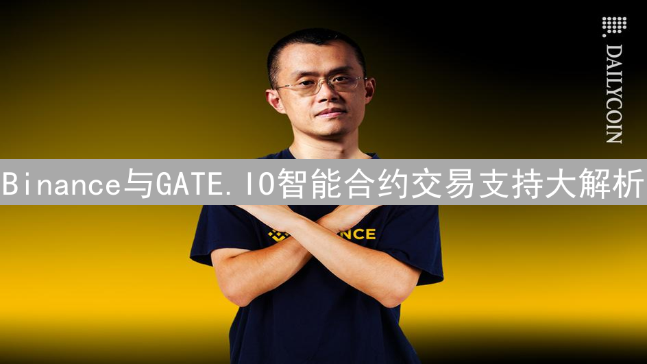 Binance与GATE.IO智能合约交易支持大解析