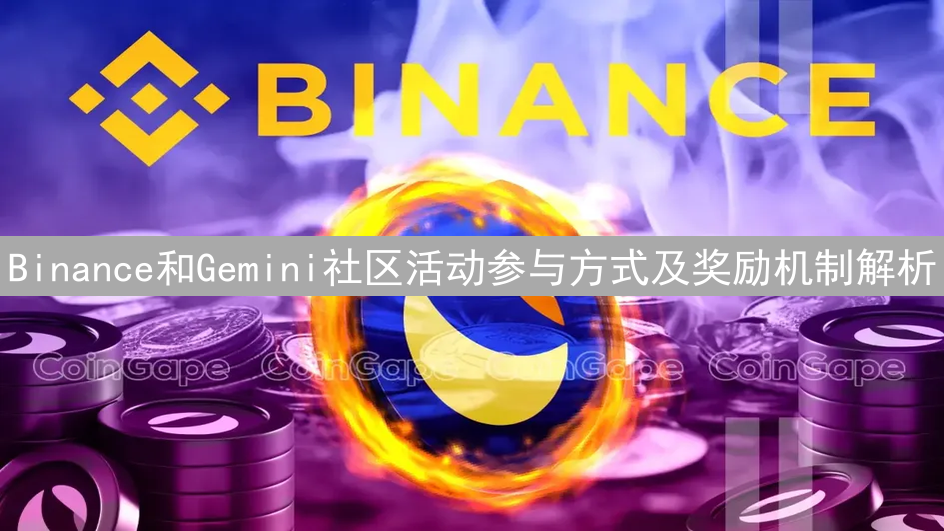 Binance和Gemini社区活动参与方式及奖励机制解析