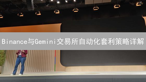 Binance与Gemini交易所自动化套利策略详解：技术与实战