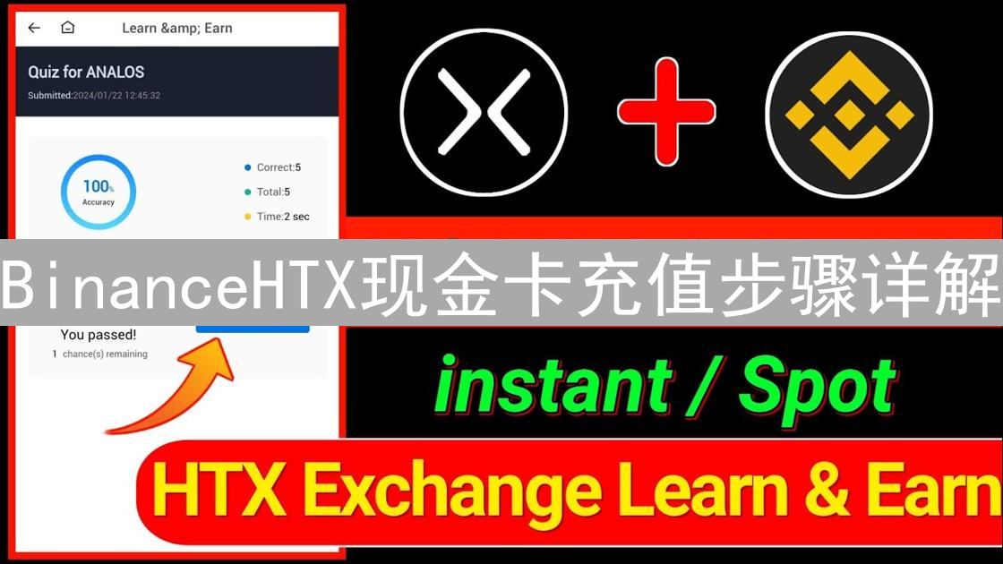 BinanceHTX现金卡充值步骤详解