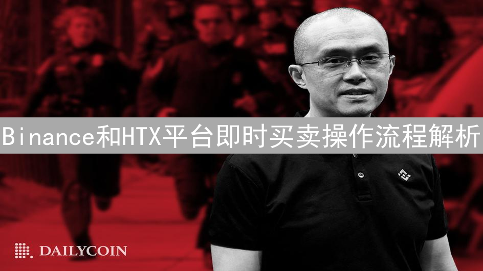 Binance和HTX平台即时买卖操作流程解析