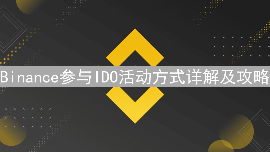 Binance参与IDO活动方式详解及攻略