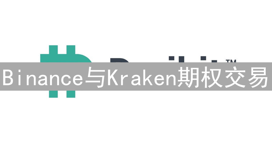Binance与Kraken期权交易：开通指南与风险解析