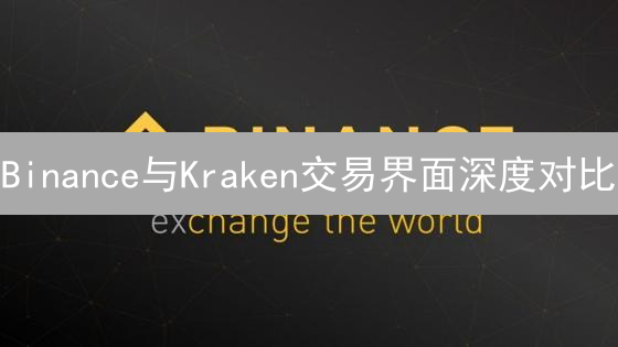 Binance与Kraken交易界面深度对比：新手交易者指南