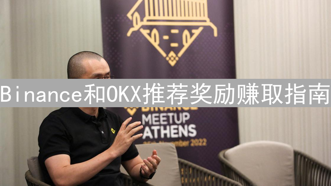 Binance和OKX推荐奖励赚取指南：轻松赚取交易奖励