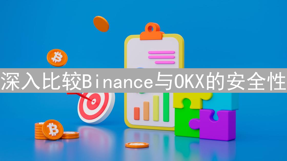 深入比较Binance与OKX的安全性