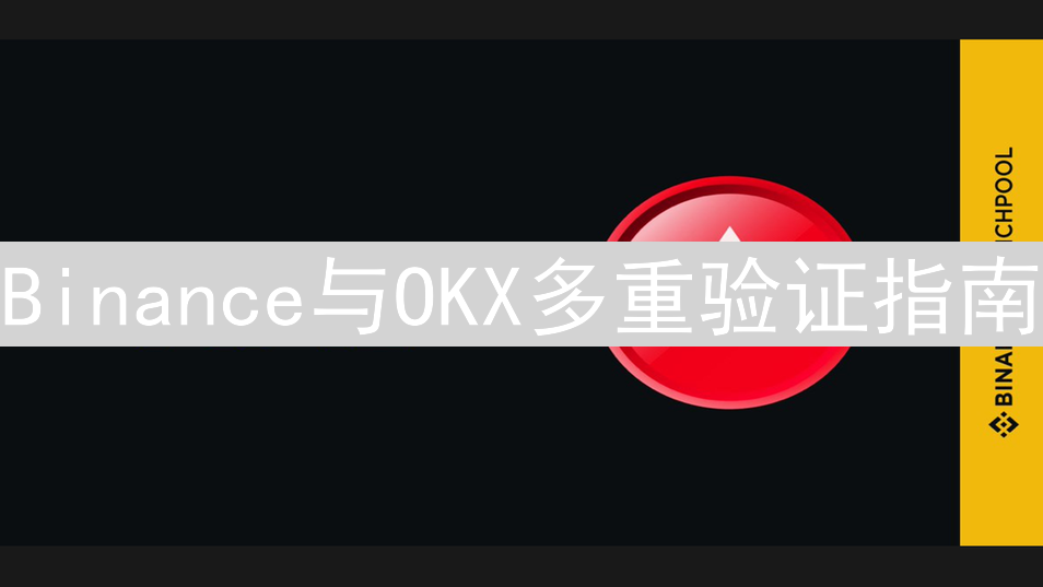 Binance与OKX多重验证指南：安全升级，护航您的加密资产