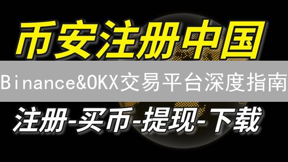 Binance&OKX交易平台深度指南：数字货币交易驾驭之道