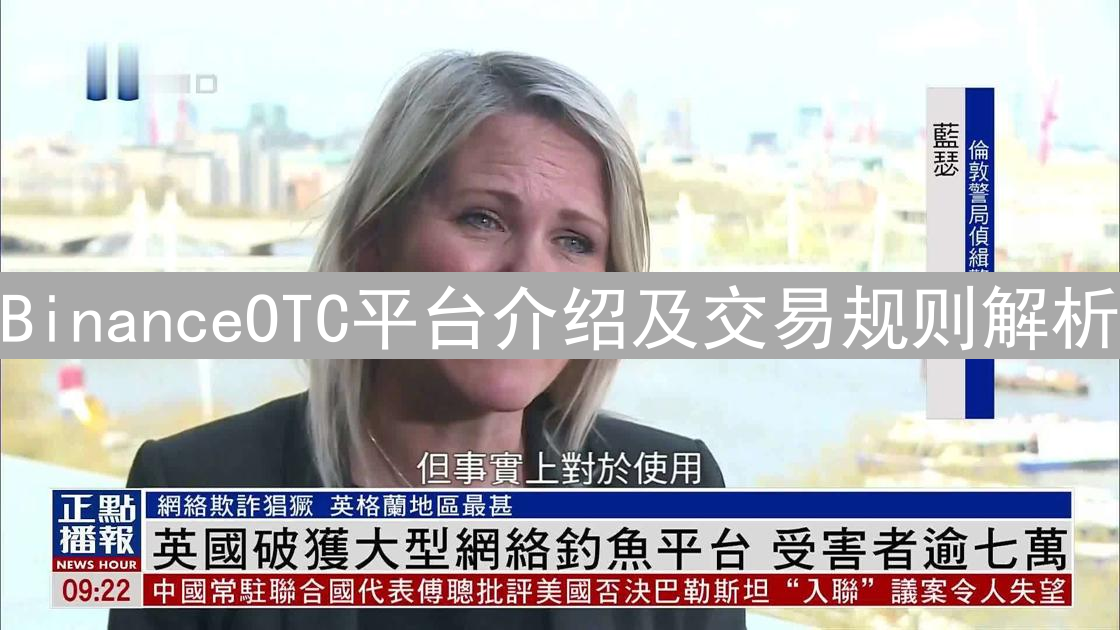 BinanceOTC平台介绍及交易规则解析