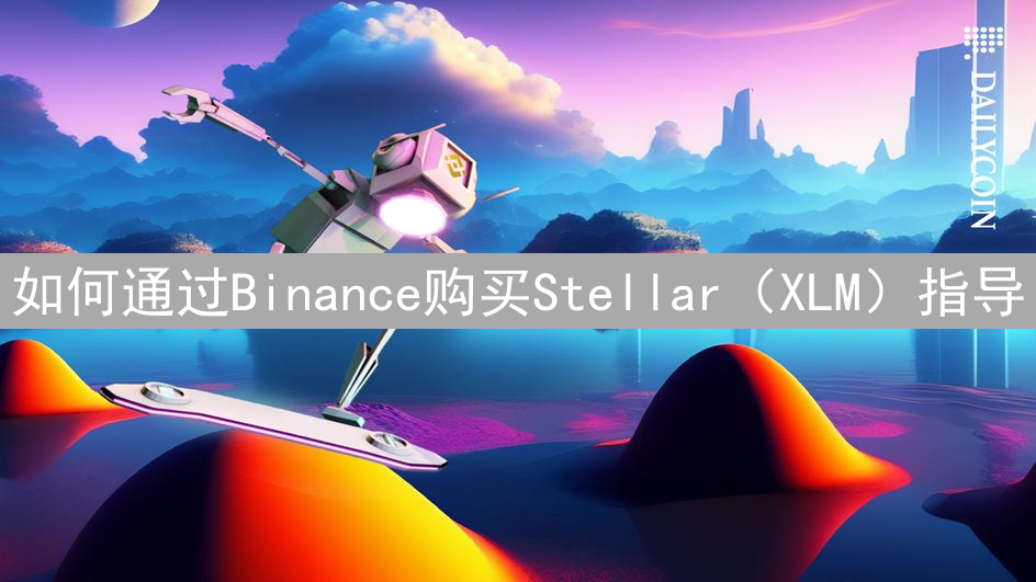 如何通过Binance购买Stellar（XLM）指导