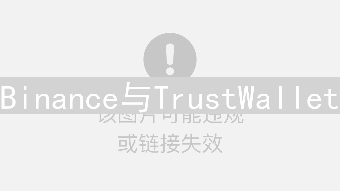 Binance与TrustWallet：互通互联的加密货币世界