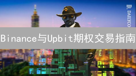 Binance与Upbit期权交易指南：开通与实战教程