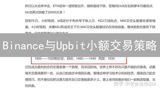 Binance与Upbit小额交易策略：聚沙成塔之道