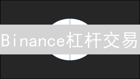 Binance杠杆交易：风险与收益的平衡艺术 - 交易指南