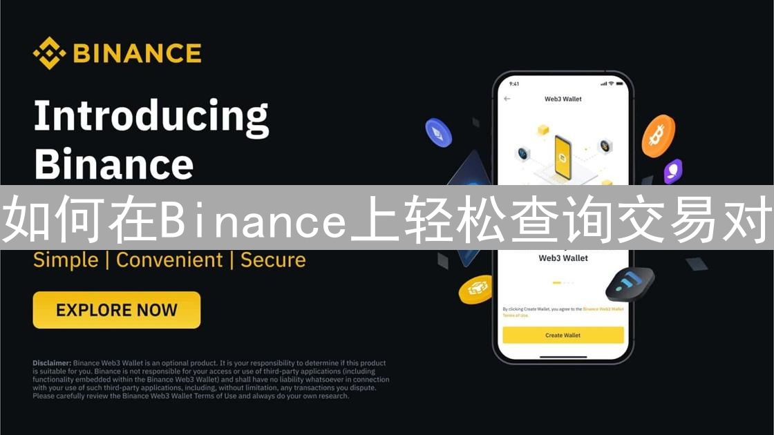 如何在Binance上轻松查询交易对