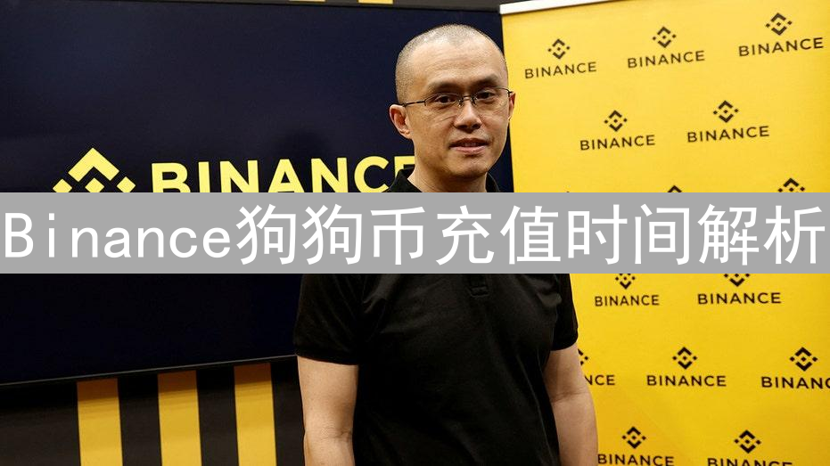 Binance狗狗币充值时间解析