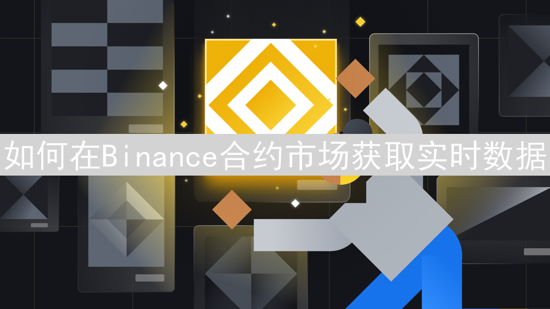 如何在Binance合约市场获取实时数据
