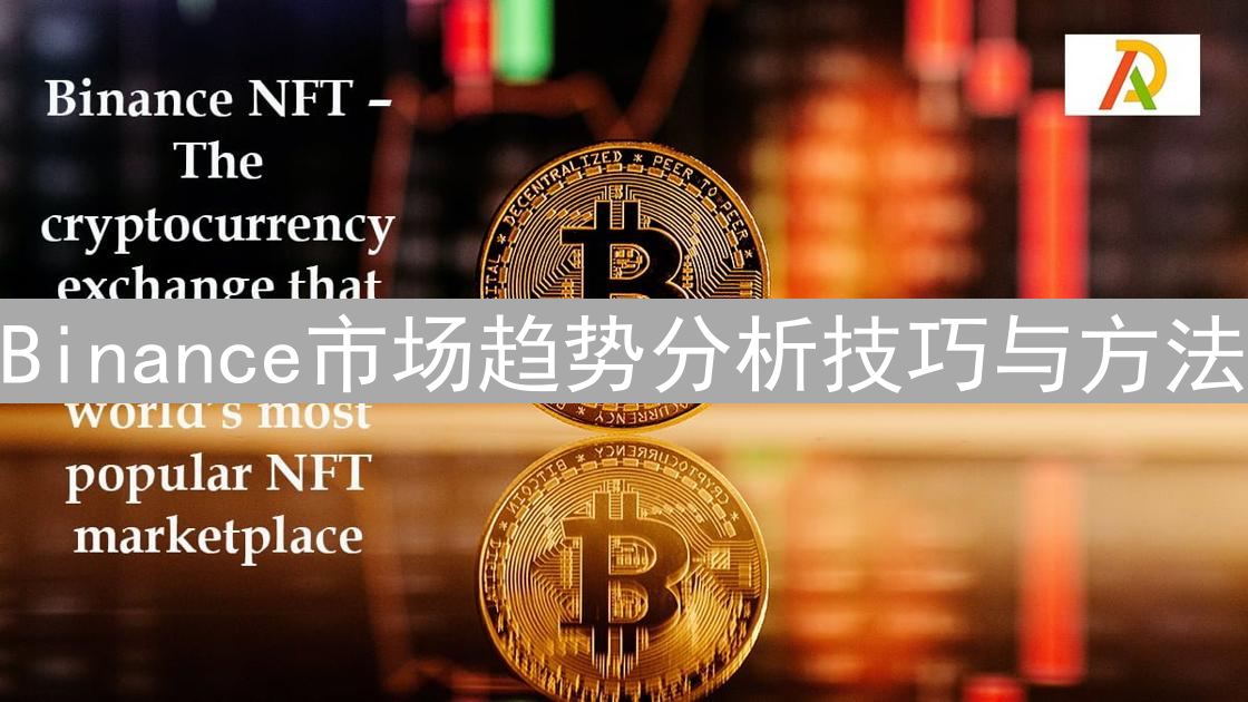 Binance市场趋势分析技巧与方法