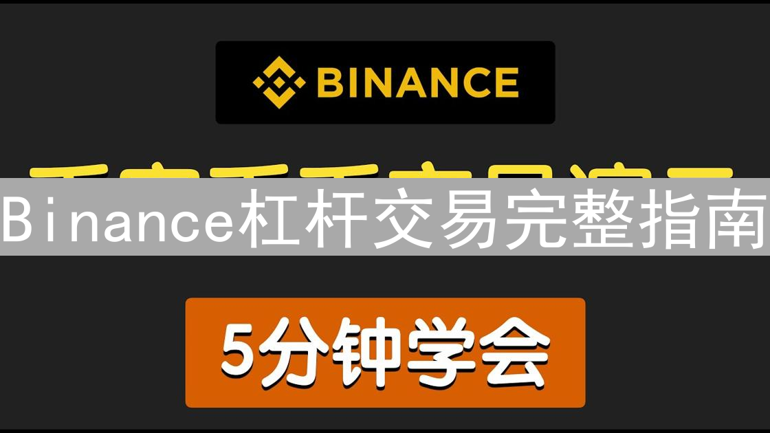 Binance杠杆交易完整指南：操作流程、风险控制及常见问题