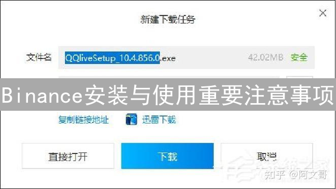 Binance安装与使用重要注意事项