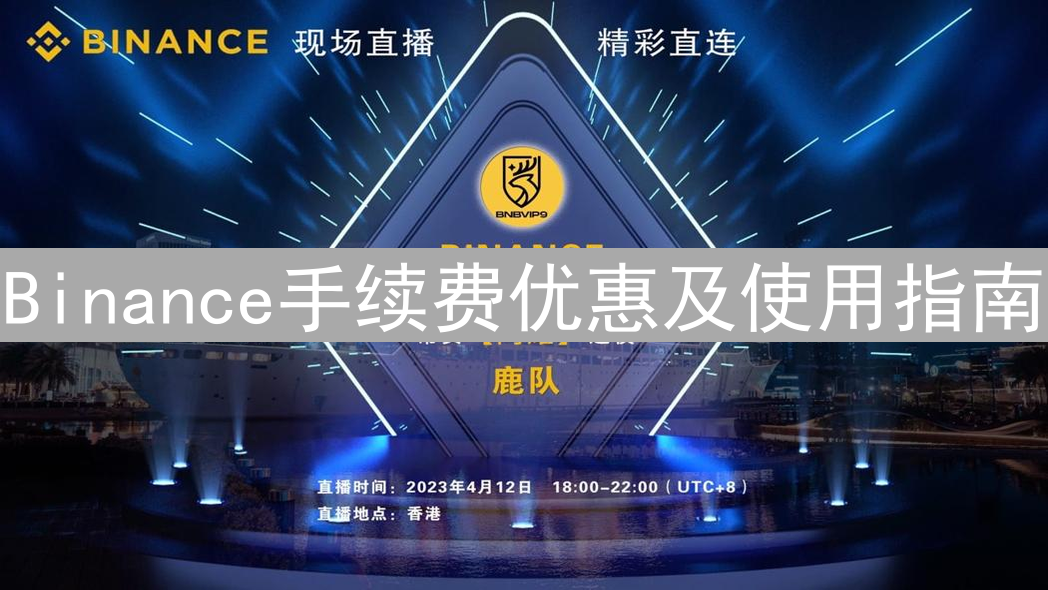 Binance手续费优惠及使用指南