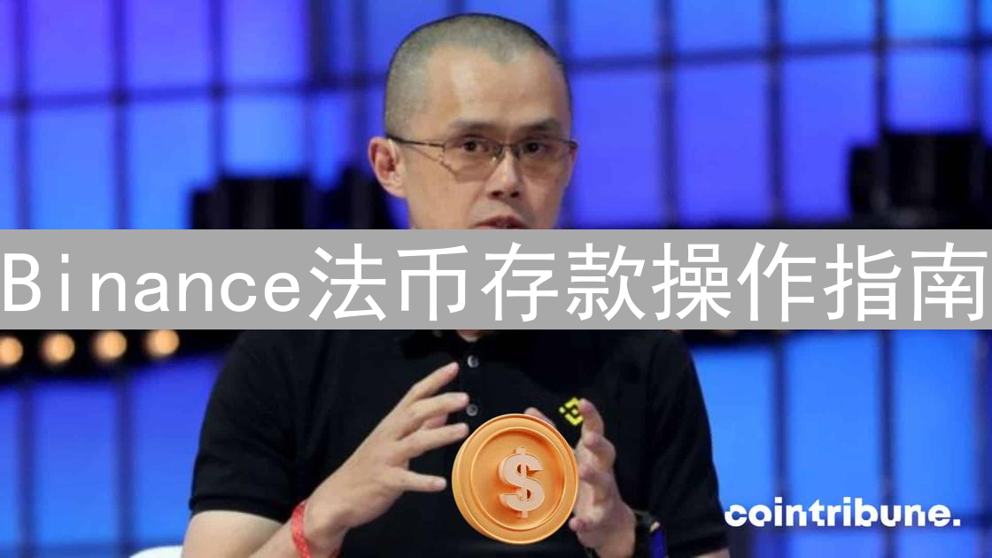 Binance法币存款操作指南：轻松完成存款步骤与方式
