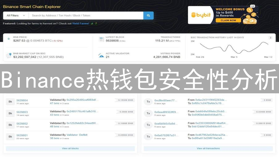 Binance热钱包安全性分析
