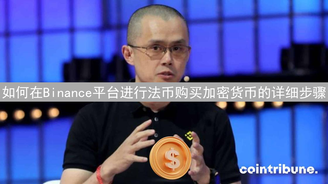 如何在Binance平台进行法币购买加密货币的详细步骤