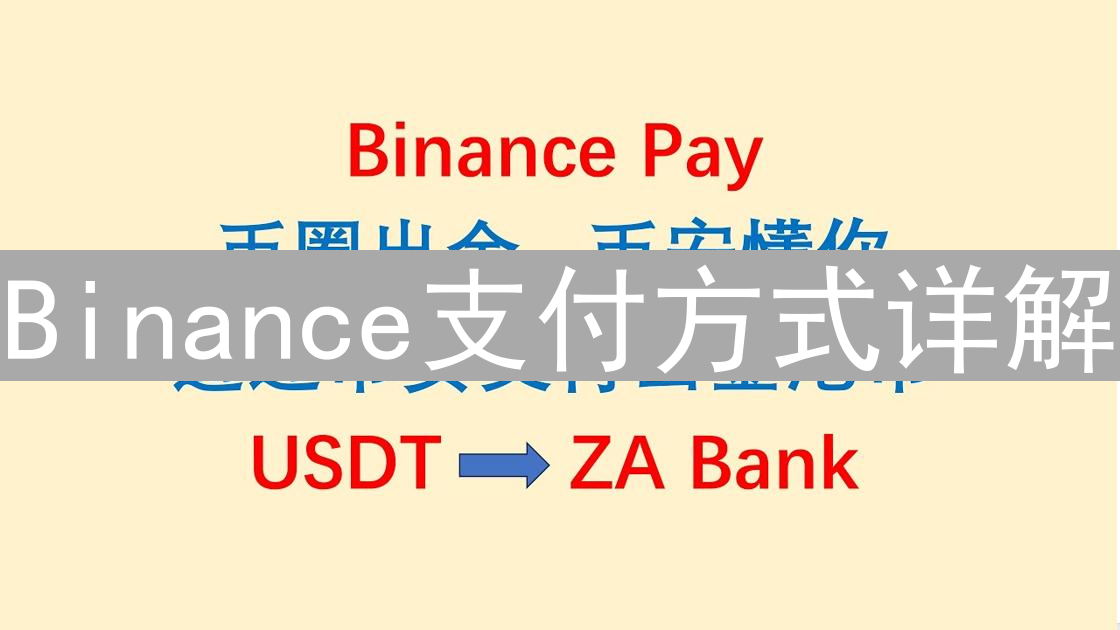 Binance支付方式详解：真的琳琅满目应有尽有吗？