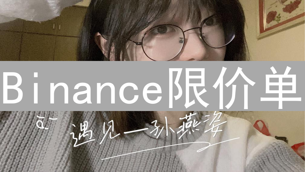 Binance限价单：精准交易策略与技巧解析
