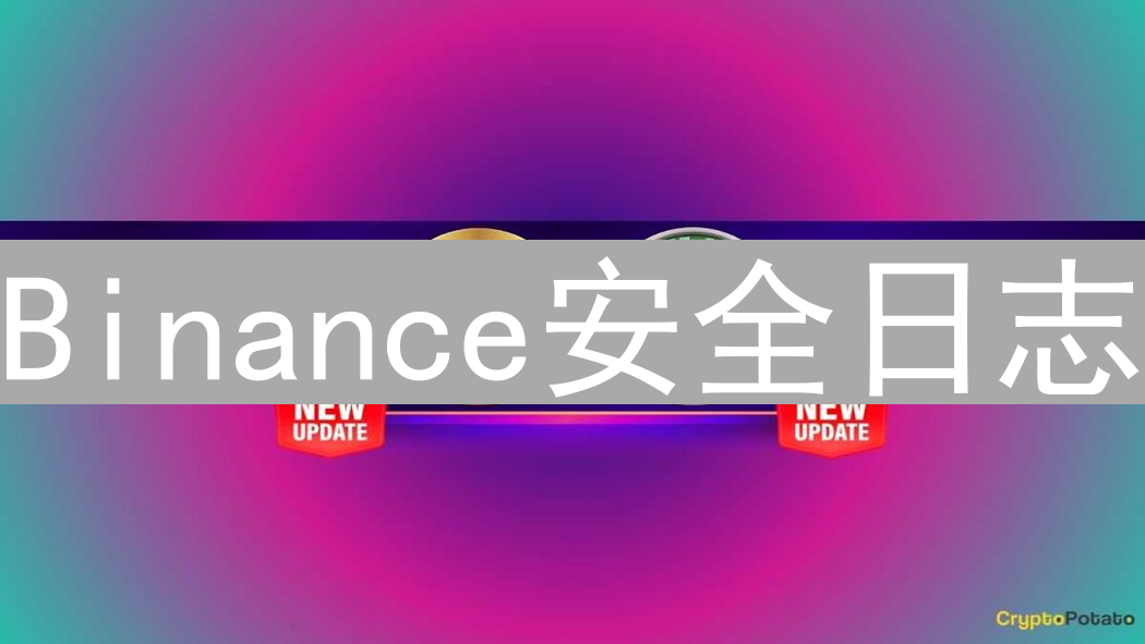 Binance安全日志：数字资产安全守护的关键