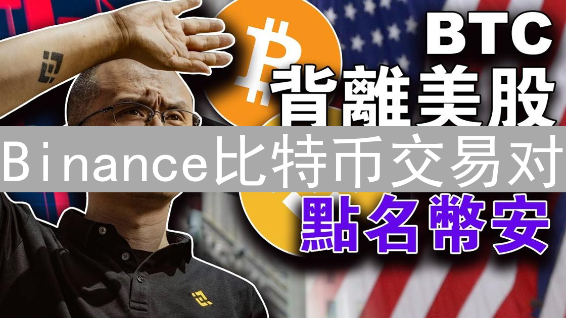 Binance比特币交易对：数字货币交易核心与价值锚定