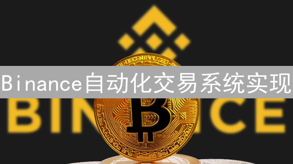 Binance自动化交易系统实现