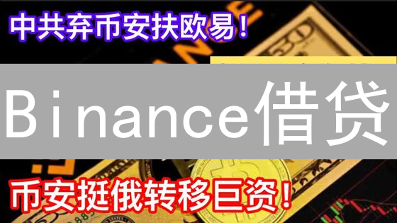 Binance借贷：数字资产增值的全新可能性