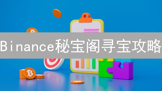 Binance秘宝阁寻宝攻略：限时折扣，加密珍宝等你来拿