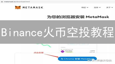 Binance火币空投教程：抓住财富浪潮
