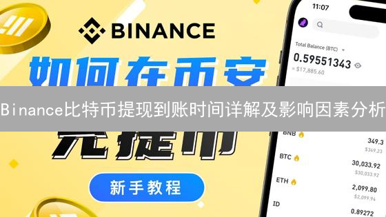 Binance比特币提现到账时间详解及影响因素分析