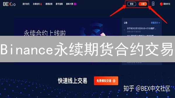 Binance永续期货合约交易：新手入门指南与实战策略解析