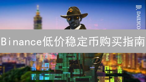 Binance低价稳定币购买指南：策略与注意事项详解
