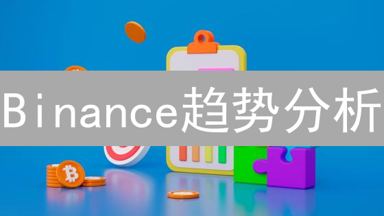 Binance趋势分析：实用技巧解锁加密货币盈利之道