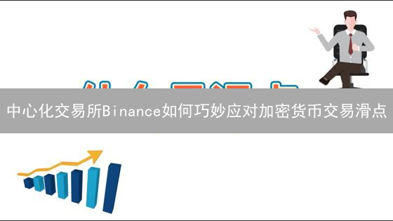 中心化交易所Binance如何巧妙应对加密货币交易滑点？